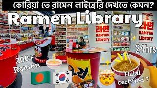 24 hours Ramen Library in Korea #bangladesh #studyinkorea #korea