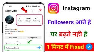 Instagram follower आने पर भी नहीं बढ़ता है || इस problem को दो मिनट में ठीक करें || Solved 2023