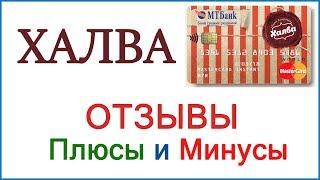 Карта Халва - отзывы | Плюсы и минусы карты рассрочки