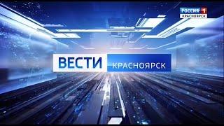 "Вести - Красноярск" в 8:07 (Россия 1 - ГТРК Красноярск [+4], 29.05.2023)