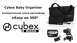 Cybex Baby Organiser - универсальная сумка-органайзер