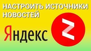 Как настроить Яндекс.Дзен под себя?  Включаем и настраиваем персональную ленту новостей