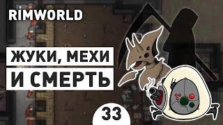 ЖУКИ, МЕХИ И СМЕРТЬ! - #33 RIMWORLD 1.0 ПРОХОЖДЕНИЕ