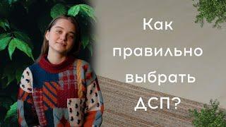 Как выбрать ДСП? Все о материале.