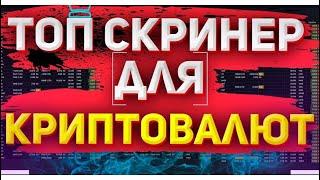 ЛУЧШИЙ СКРИНЕР ДЛЯ СКАЛЬЕРА | КАК ОТСЕИВАТЬ МОНЕТЫ ДЛЯ ТОРГОВЛИ | СКАЛЬПИНГ КРИПТОВАЛЮТ