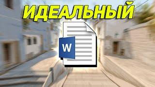 КАК СДЕЛАТЬ ИДЕАЛЬНЫЙ КОНФИГ - ПОЛНЫЙ ГАЙД О НАСТРОЙКЕ КОНФИГА (CS:GO)