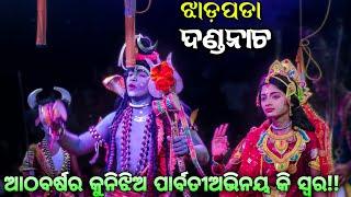 ପାର୍ବତୀ ଅଭିନୟରେ ମଧୁରସ୍ୱରରେ ଗୀତଗାଇ ଦର୍ଶକମାନଙ୍କ ମନକିଣିଲେ କୁନିଝିଅ //jhadpada dandanacha sibaparbati...