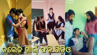 College girl tik tok video| Odia funny Videos