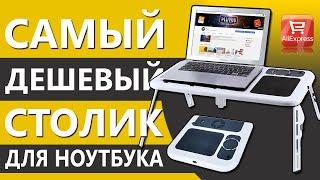 Дешевый и Функциональный Стол для Ноутбука с Aliexpress!