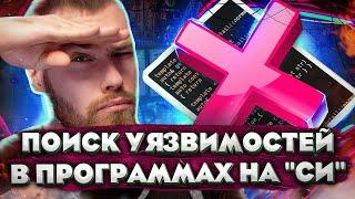 Практические основы языков C и C++ с нуля. Уроки для начинающих безопасников