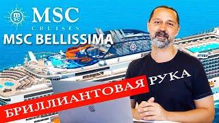 MSC BELLISSIMA обзор круизного лайнера. MSC Grandiosa MSC Meraviglia MSC Virtuosa