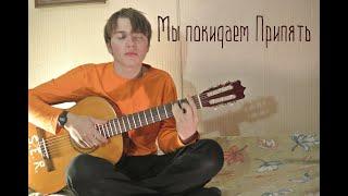 Каин Л. - Мы покидаем Припять (SerrorG cover)