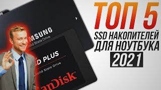 Лучшие SSD для ноутбука | SSD 2021, лучший SSD: Samsung, Kingston, SanDisk, Crucial, WD