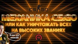 Как тащить в CS:GO | Гарантированный 10 лвл фейсита