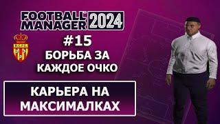 Карьера в FM 2024 на максималках - #15. Борьба за каждое очко