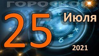 ГОРОСКОП НА СЕГОДНЯ 25 ИЮЛЯ 2021 ДЛЯ ВСЕХ ЗНАКОВ ЗОДИАКА