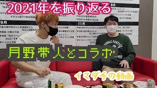 イマダチの動画「月野帯人と2021年を振り返る50分」