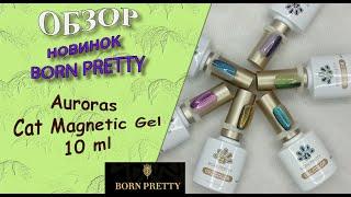 Обзор новинок от Born Pretty:auroras-cat-magnetic-gel-10ml /магнитные гель лаки -аврора/08.09.2024 