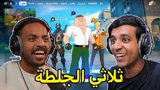 دخلت بطولة محترفين مع بندريتا و عبودي|Fortnite