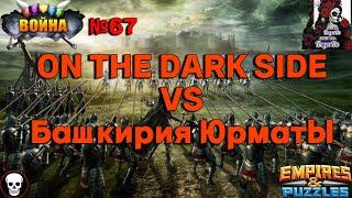 ВОЙНА. ON THE DARK SIDE VS Башкирия Юрматы В ИМПЕРИИ ПАЗЛОВ/Empires & puzzles #67