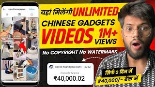 Chinese Gadgets Short Videos कहाँ से Download करे(No Watermark, No Copyright) 100% Free