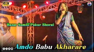 Aamdo Babu Akharare | Miss Anju | New Santali Video 2025 | Santhali Stage Program Video