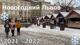 Новогодний Львов 2021-2022 гг.