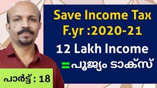 HOW TO SAVE INCOME TAX F.YR 2020-21(Rs.12 ലക്ഷം വരുമാനത്തിന്   നികുതി ഇല്ല .എങ്ങനെ?) MALAYALAM VIDEO