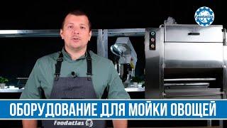 МАШИНА ДЛЯ МОЙКИ ОВОЩЕЙ ЩЕТОЧНАЯ oodatlas