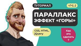 Как сделать параллакс эффект на CSS HTML jQuery. Туториал // Как это сделать? // Фрилансер по жизни