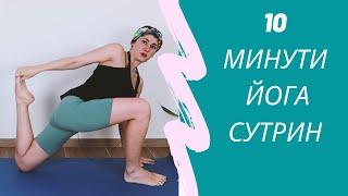 10 минути йога сутрин | Йога с Таня