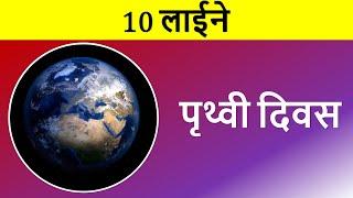 10 lines about Earth day in Hindi | Few lines about Earth day | 10 sentences on Earth day