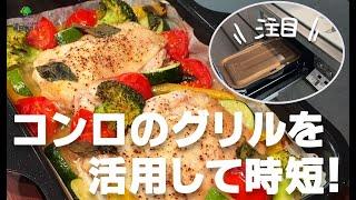 コンロのグリルを活用して時短！｜新日本ガス