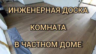 Инженерная доска. Укладка паркета - инженерной доски на стяжку!!!