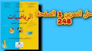 حل التمرين 1 الصفحة 248 كتاب المفيد في الرياضيات الأولى إعدادي درس الدائرة