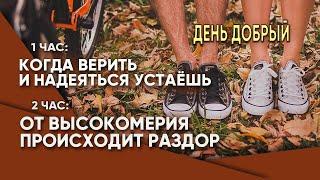 Когда верить и надеяться устаешь 2 час От высокомерия происходит раздор, а у советующихся мудрость