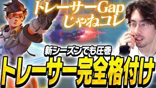 新シーズンでも圧巻のトレーサーGapで敵を蹂躙するta1yo【Overwatch2】