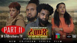 Eribrothers Tv | "ረመጽ"  ተኸታታሊት ፊልም  11 ክፋል | Part 11 | Remex eritrean series movie " True Story"