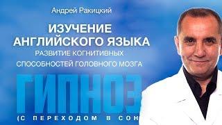 Гипноз с переходом в сон для изучение английского языка. Развитие когнитивных способностей.