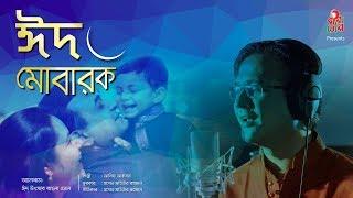 Eid Mubarak - ঈদ মোবারক I Asif Akbar - আসিফ আকবর I Emon Chowdhury - ইমন চৌধূরী I Music Video