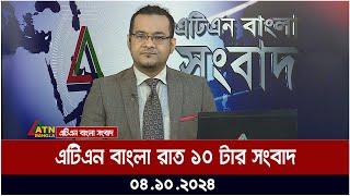 এটিএন বাংলার রাত ১০ টার সংবাদ। ০৪-১০-২০২৪ । Bangla Khobor | Ajker News