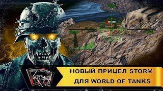 Новый прицел Storm для World of Tanks