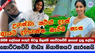 ඇයට දැන් දරාගන්න බැරිම තත්වයක් ඇතිවෙලා - Regulating the media - Nilanthi Kottachchi