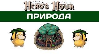 Hero's Hour прохождение Природники | Wild