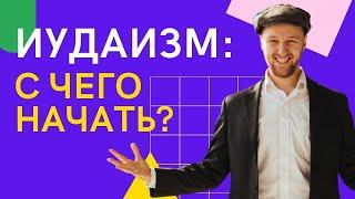 Иудаизм: С чего начать свой путь? | Эйтан Леви Бергер