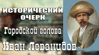 Проект "Исторический очерк".  Городской голова Иван Леванидов