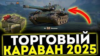  ТОРГОВЫЙ КАРАВАН 2025! МИР ТАНКОВ