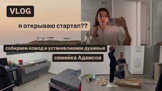 Зубной врач и домашние хлопоты | Устанавливаем душевые, убираем косяки | Идея для стартапа