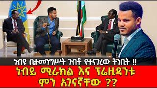 አነጋጋሪው ነብይ ሚራክል ተካ ቅባቱ ብሶበታል !!  ለሦስት የሀገር መሪዎች ቤተመንግስት ውስጥ ገብቼ  የነገርኳቸው ትንቢት ! PROPHET MIRACLE TEKA