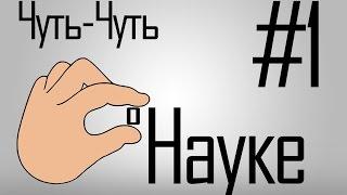 Чуть-Чуть о Науке. Выпуск 1. Дополнительная секунда, дырки в сыре и молекула ДНК.